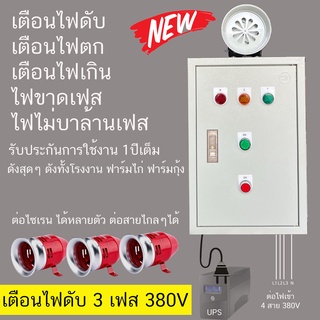 เครื่อง เตือนไฟดับ 3 เฟส 380V 4 สาย สัญญาณเตือนไฟดับ เสียงฉุกเฉิน เตือนไฟดับ Alarm