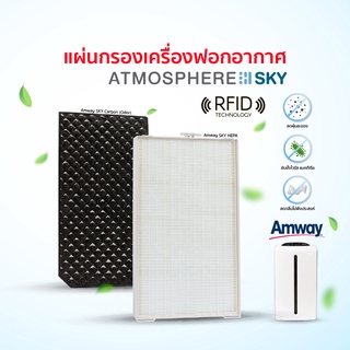 ( (มี RFID✅+รับประกัน1ปี♻️) ) แผ่นกรองอากาศ AMWAY Atmosphere SKY Carbon , HEPA เครื่องกรองอากาศ แอมเวย์ รุ่นสกาย OEM