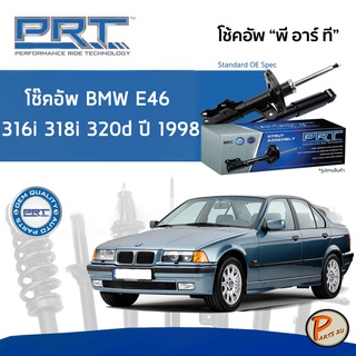 PRT / โช๊คอัพ  BMW E46 ปี 1998 * รับประกัน 3 ปี * 316i 318i 320d โช๊คอัพรถยนต์ โช๊คอัพรถ โช๊คอัพหน้า หลัง บีเอ็ม ดับบิว