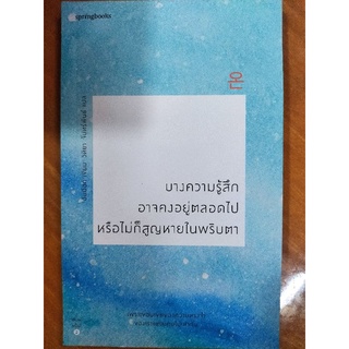 บางความรู้สึกอาจคงอยู่ตลอดไป หรือไม่ก็สูญหายในพริบตา/อันมีอก/หนังสือมือสองสภาพดี