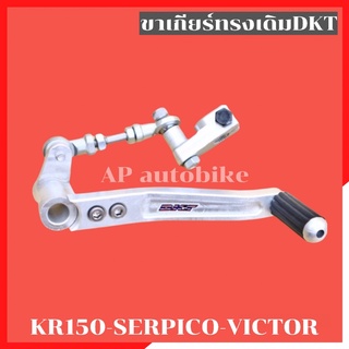 คันเกียร์ทรงเดิม DKT ใส่ KR150 SERPICO VICTOR คันเกียร์ทรงเดิมเคอา คันเกียร์ทรงเดิมkr คันเกียร์kr คันเกียร์เคอา คันเกีย