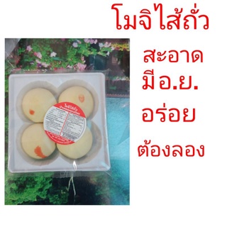 โมจิ ไส้ถั่ว สดอร่อย ใหม่ ราคาถูก