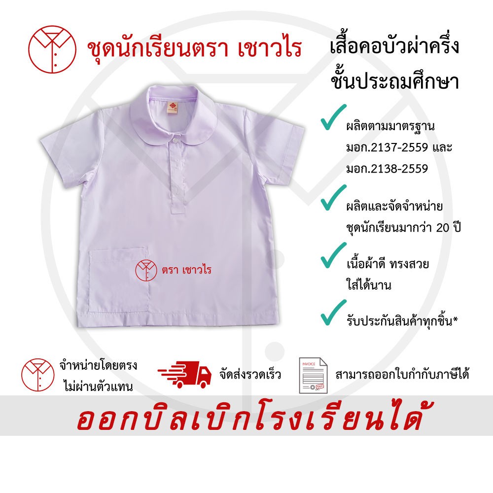 เสื้อคอบัวผ่าครึ่ง  เสื้อนักเรียนหญิง ชุดนักเรียน ชั้นประถมศึกษา ชั้นมัธยมศึกษา ตรา เชาวไร