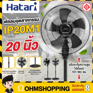 Hatari พัดลมอุตสาหกรรม ขาเดี่ยว 20นิ้ว รุ่น IP20M1