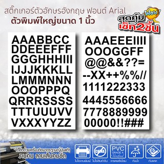 สติ๊กเกอร์ตัวอักษร ภาษาอังกฤษ ขนาด1นิ้ว ฟอนต์ Arial กันน้ำ กันแดด ใช้ทนนานปี แพ็ค2ชิ้น