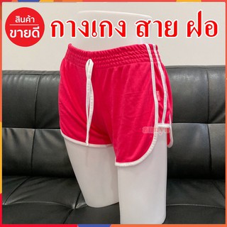 กางเกงขาสั้น ออกกำลัง สาย ฝอ แถบ สายเส้น Free size งาน ป้าย pink ตัวไม่ใหญ่ พอดี ตัวนะคะ