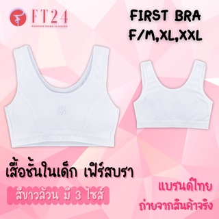 👧🏻เสื้อชั้นในเด็กผู้หญิง สวมหัว 👧🏻First bra สีขาวล้วน 1 ตัว มีฟองน้ำ เด็กประถม เนื้อผ้านุ่ม ใส่สบาย ลายน่ารัก