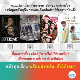 ซีรีย์เกาหลี Defendant Designated Survivor 60 Days Detectives of Seonam Girls High School Devilish Joy