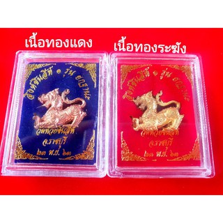 💥สิงห์ชินสีห์ ๑ รุ่น ยกฐานะ (2ซม) เนื้อทองระฆัง,ทองแดง