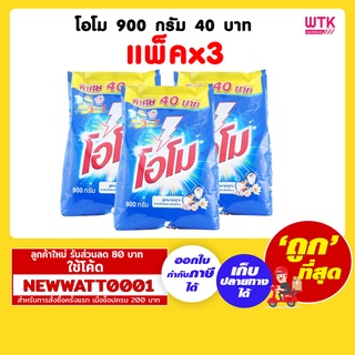 โอโม ผลิตภัณฑ์ซักผ้า 900 กรัม 40 บาท (แพ็คx3)