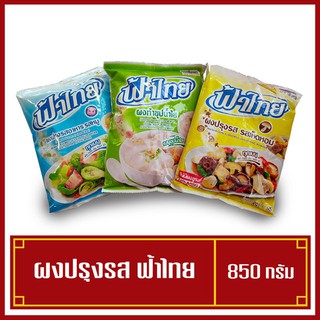 ผงฟ้าไทย ผงปรุงรสฟ้าไทย ผงทำน้ำซุปก๋วยเตี๋ยว น้ำใส ผงผัดรสหมู รสเจ 1ถุง850g(พร้อมส่ง)