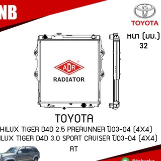 หม้อน้ำ TOYOTA Hilux Tiger D4D 2.5 PRERUNNER ปี 2003-2004 (4x4) Hilux Tiger D4D 3.0 Sport Cruiser ปี 2003-2004 (4x4) ADR