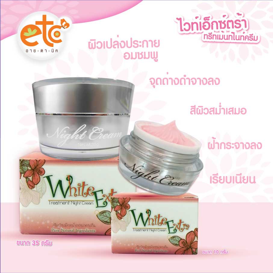 อายตานิค White Extra Treatment Night Cream (ไวท์เอ็กส์ตร้า) ลดจุดด่างดำ/หน้าขาวอมชมพู/ลดฝ้า — صورة 2