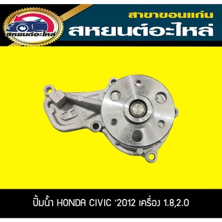 ปั้มน้ำ OPC HONDA CIVIC 2012 เครื่อง1.8,2.0 ซีวิค ฮอนด้า