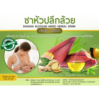 ชาหัวปลีกล้วยเพิ่มน้ำนม สำหรับคุณแม่แรกคลอด