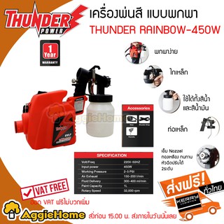 THUNDER เครื่องพ่นสี แบบพกพา RAINBOW-450W ขนาดเล็กกะทัดรัดพกพาง่าย แค่เสียบปลั๊กก็พร้อมเติมสีสัน