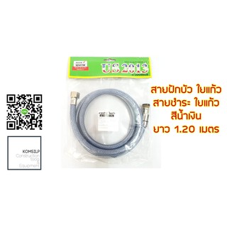 สายฝักบัว สายชำระ สายน้ำดี ขนาด 1/2" (4หุล) ยาว 120 ซม.