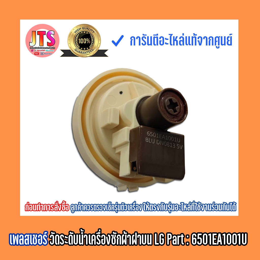 เพลสเชอร์เซนเซอร์วัดระดับน้ำ อะไหล่เครื่องซักผ้าฝาบน LG Part : 6501EA1001U อะไหล่แท้ ของใหม่