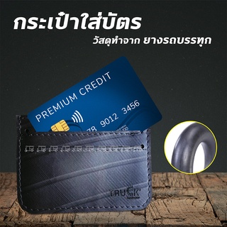 🚚 กระเป๋าใส่บัตร กระเป๋านามบัตร ผลิตจากยางในรถบรรทุก 🚚 ของแท้ ทนทาน Rubber Card Holder กระเป๋าสตางค์ ผู้ชาย Freitag