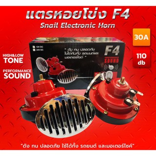 แตรหอยโข่ง 12v. (แดง/ดำ) ยี่ห้อ F4 แถมรีเลย์