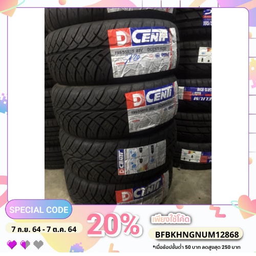 ดีเซนติ 195/55R15 Godzilla ปี2026