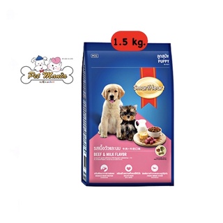 Smart Heart Puppy 1.5kg. สำหรับลูกสุนัข รสเนื้อวัวและนม