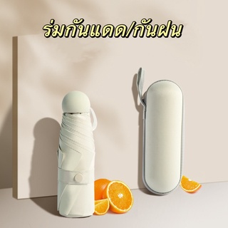 ร่มกันฝน ร่มกันแดด กันยูวี กันยูวี พับได้ UV Umbrella คุณภาพดี พกพาสะดวก พร้อมกล่องเก็บ หลากสี สีมาการอง