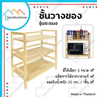 SandSukHome ชั้นวางของ 3ชั้น วัสดุไม้ยางพารา ปลวกไม่กิน รุ่นระแนง