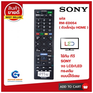 รีโมททีวี SONY RM-ED054 (รุ่น ตัวเล็กปุ่ม HOME) ใช้ได้กัทีวี LCD/LED)