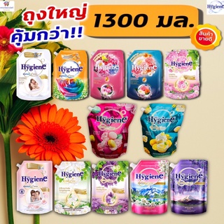 ไฮยีนถุงใหญ่คุ้มกว่า!! (ปริมาณ 1150-1300 มล.) ไฮยีน hygine เอ็กซ์เพิร์ท แคร์ น้ำยาปรับผ้านุ่มสูตรเข้มข้นพิเศษ