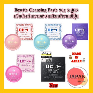 Rosette Cleansing Paste 90g 5 สูตร ครีมล้างทำความสะอาดผิวหน้า สบู่ล้างหน้า โฟมล้างหน้าจากญี่ปุ่น