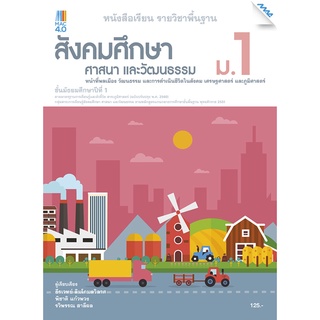 หนังสือเรียนสังคมศึกษา ศาสนาแะวัฒนธรรม ม.1