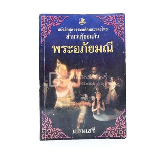 พระอภัยมณี - เปรมเสรี