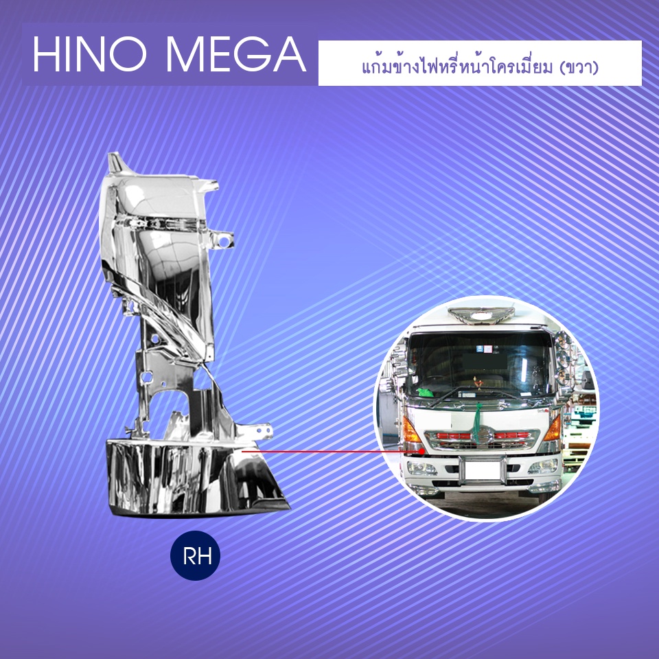 แก้มข้าง *ขวา* โครเมี่ยม Hino Mega 500 ปี 2003