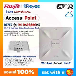 Ruijie Reyee RG-RAP2260(G) Wireless Access Point AX1800 WIFI6 (ax), Port Gigabit กระจายสัญญาณ วายฟาย แบบเพดาน ของแท้