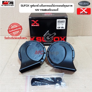 แตรหอยโข่ง แตรรถยนต์ SNAIL HORN 12V แตรเสีบงเบ๊นซ์ 1 คู่ รับประกันคุณภาพ *SUFOX*