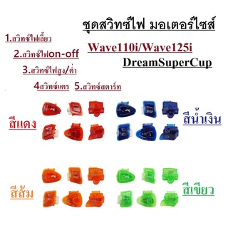 สวิทซ์ไฟสีๆ Wave110i Wave125i DreamSuperCup สวิทซ์ไฟเลี้ยว  สวิทซ์ไฟon-off  สวิทซ์ไฟสูง/ต่ำ สวิทซ์แตร สวิทซ์สตาร์ท