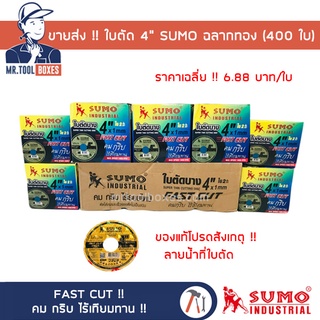 ขายส่ง SUMO ซูโม่ ใบตัด เหล็ก สแตนเลส 4" สีทอง (400 ใบ) ของแท้