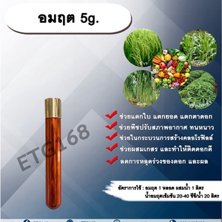 อมฤต 5g. สารเพิ่มพลังงานพืชโมเลกุลใหม่ ชนิดผง พืชทนทานต่อความแปรปรวนของสภาพอากาศ สร้างคลอโรฟิลล์ เกสรตัวผู้แข็งแรง