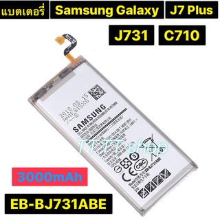 แบตเตอรี่ แท้ Samsung Galaxy J7 Plus J731 C710 EB-BJ731ABE 3000mAh