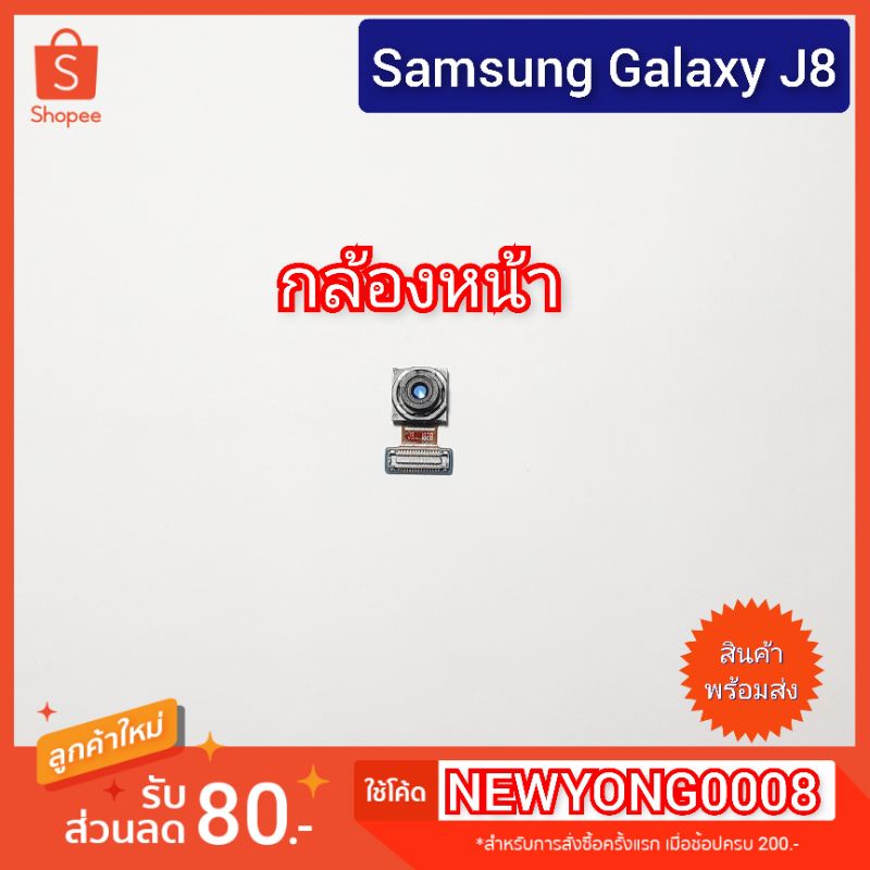 กล้องหน้า  Samsung Galaxy J8 J810Y