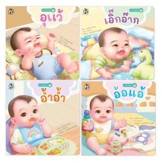 ✨ติดตามร้านลดอีก✨ นิทานภาพคำกลอน ชุดเรียนรู้ลูกรัก 4 เล่ม(ปกอ่อน) อุแว้ เอิ๊กอ๊าก อ้ำอ้ำ อ้อแอ้