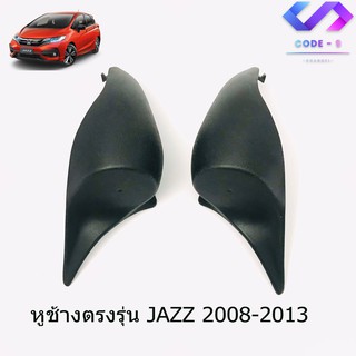 หูช้างใส่ทวิตเตอร์ ตรงรุ่น JAZZ 2008-2013 ช่องใส่เสียงแหลม ทวิตเตอร์ HONDA ฮอนด้า แจ๊ส ติดรถยนต์