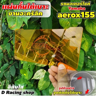 ที่กั้นใต้เบาะอะคิลิค สีส้มใส รุ่น มอเตอร์ไซค์ Aerox155 งานฉลุเลเซอร์ Aerox155 ปี2018-2019