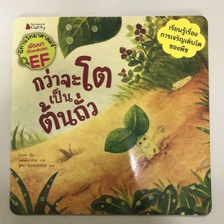 📕นิทานวิทยาศาสตร์เสริมสร้าง EF “กว่าจะโตเป็นต้นถั่ว” #นานมีบุกส์