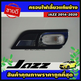 ครอบไฟเลี้ยวแก้มข้าง โครเมี่ยม 2 ชิ้น Honda Jazz 2014-2020 (AO)