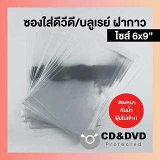 [มีเก็บปลายทาง] *พร้อมส่งมาก* ซองแก้วฝากาวใส่กล่องดีวีดี บลูเรย์ แผ่นเกม กันน้ำ กันฝุ่น แพ็ค 50 ซอง