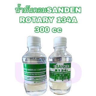 น้ำมันคอมแอร์รถยนต์ SANDEN ROTARY 134a / น้ำมันคอมโรตารี่