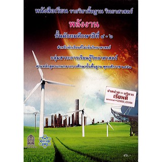 พลังงาน 2551 ม.4-6 สสวท./46.-/9786163625328/9786163626394