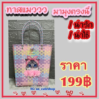 กระเป๋าสาน แมวน่ารัก พร้อมส่ง ขนาด9x12 นิ้ว